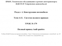 ПМ.01. Техническое обслуживание и ремонт автотранспорта МДК 01.01 Устройство