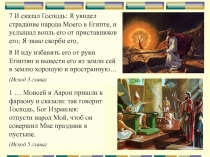 7 И сказал Господь: Я увидел страдание народа Моего в Египте, и услышал вопль