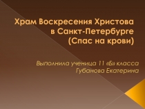 Храм Воскресения Христова в Санкт-Петербурге (Спас на крови)
