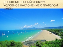 Дополнительный урок №4 условное наклонение с глаголом  i mek