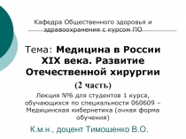 К.м.н., доцент Тимошенко В.О