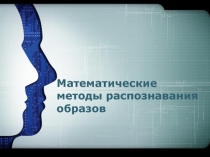 Математические методы распознавания образов