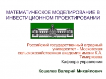 МАТЕМАТИЧЕСКОЕ МОДЕЛИРОВАНИЕ В ИНВЕСТИЦИОННОМ ПРОЕКТИРОВАНИИ