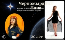 Черномырдина Нина
20 лет
Курсант 31 ПОНБ учебной группы факультета экономики и