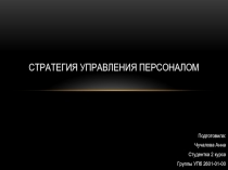 Стратегия управления персоналом