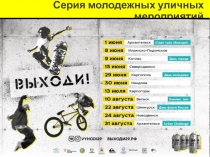Серия молодежных уличных мероприятий