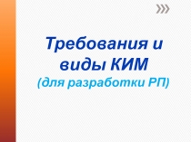 Требования и виды КИМ (для разработки РП)