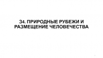 З4. ПРИРОДНЫЕ РУБЕЖИ И РАЗМЕЩЕНИЕ ЧЕЛОВЕЧЕСТВА