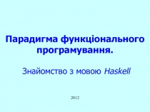 Парадигма функціонального програмування. Знайомство з мовою Haskell