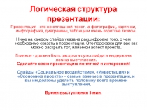 Логическая структура презентации: