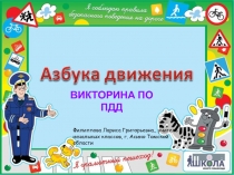Викторина по ПДД
Филиппова Лариса Григорьевна., учитель начальных классов, г