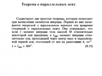 Теорема о параллельных осях