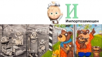 Импортозамещение
