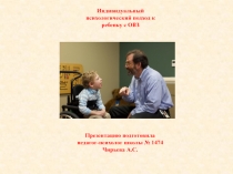 Индивидуальный психологический подход к ребенку с ОВЗ