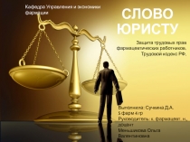 СЛОВО ЮРИСТУ