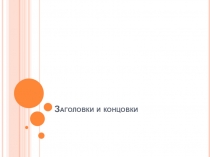 Заголовки и концовки