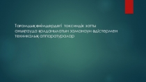 Тағамдық өнімдердегі токсиндік затты анықтауда қолданылатын заманауи әдістермен