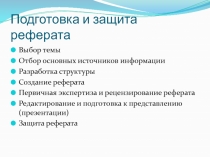 Подготовка и защита реферата