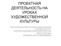 ПРОЕКТНАЯ ДЕЯТЕЛЬНОСТЬ НА УРОКАХ ХУДОЖЕСТВЕННОЙ КУЛЬТУРЫ