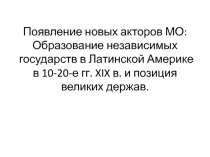 Появление новых акторов МО: Образование независимых государств в Латинской