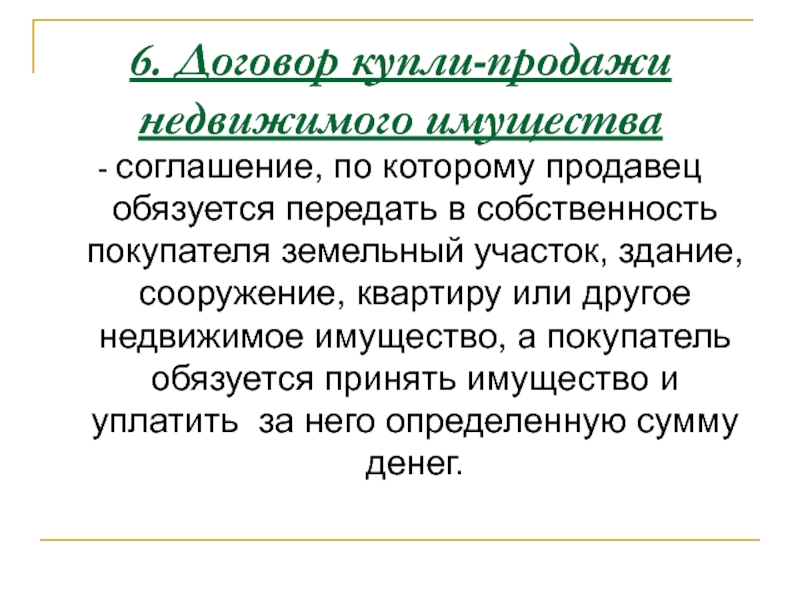 Контракт 6. Продавец обязуется передать в собственность покупателя. Передать в собственность покупателя или покупателю. Плюсы договора купли продажи. О каких договорах идет речь Василий обязуется передать собственность.