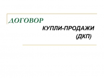 ДОГОВОР