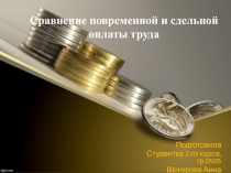 Сравнение повременной и сдельной оплаты труда