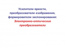 Усилители яркости, преобразователи изображения, формирователи экспонирования: