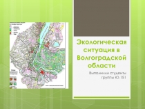 Экологическая ситуация в Волгоградской области