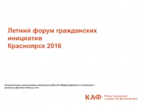 Летний форум гражданских инициатив
Красноярск 2016
В презентации используются