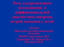 Роль ультразвукового исследования в дифференциальной диагностики синдрома