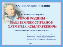 Выполнила: Бирюзова Виктория, ученица 7а класса
Руководитель: Горшкова Наталья