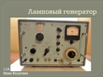 Ламповый генератор