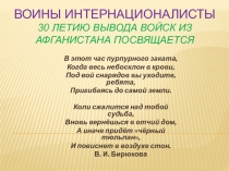 Воины интернационалисты 30 летию вывода войск из афганистана посвящается