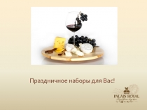 Праздничное наборы для Вас!