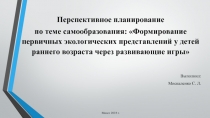 Перспективное планирование
по теме самообразования: Формирование первичных