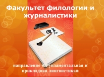 Факультет филологии и журналистики