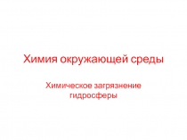Химия окружающей среды