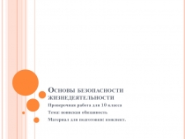 Основы безопасности жизнедеятельности