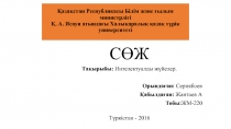 Қазақстан Республикасы Білім және ғылым министрлігі Қ. А. Ясауи атындағы