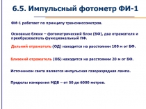 6. 5. Импульсный фотометр ФИ-1
ФИ-1 работает по принципу