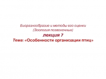 Биоразнообразие и методы его оценки (Зоология позвоночных) лекция 7 Тема: