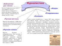 Журналистика
Современник
Русское слово
Колокол
Искра
Журнал, близкий к