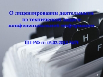 О лицензировании деятельности
п о технической защите
конфиденциальной