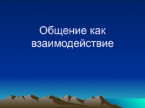 Общение как взаимодействие