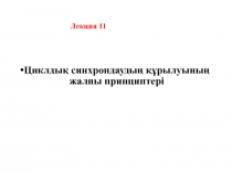 Лекция 11