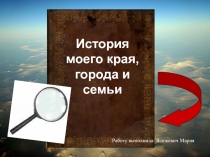 История моего края, города и семьи
