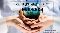 Международная защита прав человека