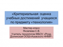 Критериальная оценка учебных достижений учащихся по предмету технология