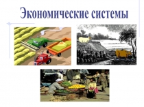 Экономические системы
